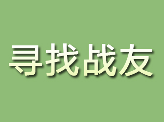 湘桥寻找战友